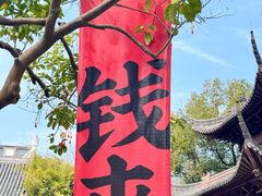 -钱王祠