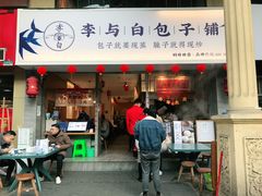 门面-李与白包子铺(桐梓林店)