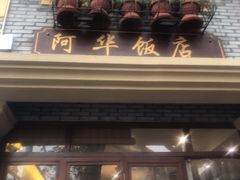 门面-阿华饭店(十八年的店)