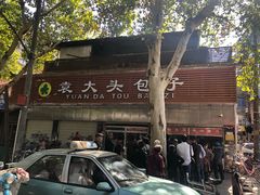 -袁大头包子(光华路店)