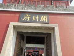 -开封府