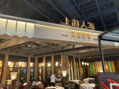 -上海人家花樣年华(虹口龙之梦店)
