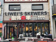 -丽伟的串·烧烤·砂锅(芝麻街店)