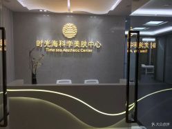 -时光海科学美肤中心