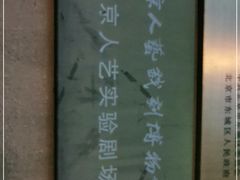 -北京人艺戏剧博物馆