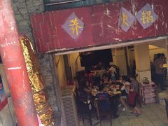 门面-邓莽子老火锅(鲁祖庙店)