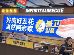 -阿亲家·韩式无限烤肉(春熙路店)