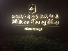 -杭州城中香格里拉大酒店