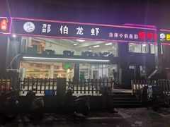 门面-独一道·大别山土菜烧烤(雨花西路店)