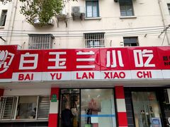 门面-白玉兰小吃(新村路店)