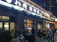 -彭城八戒羊肉串(总店)