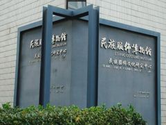 -北京服装学院民族服饰博物馆
