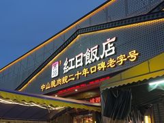 -红日饭店(裕隆三路店)