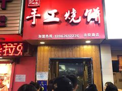 门面-徐禾记手工烧饼(农院路店)