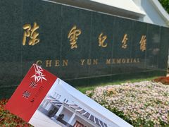 -陈云纪念馆
