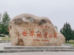 -延庆地质公园博物馆