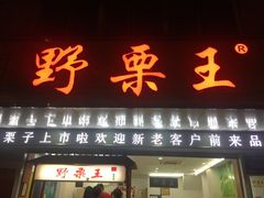 门面-阿男野栗王(金门路店)