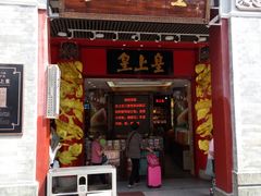 门面-皇上皇腊味店(下九路店)