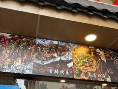 -老黄记手撕烤兔(玉林街店)