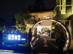 -云里小坐·小院里·团建·宴请·下午茶(三圣乡店)