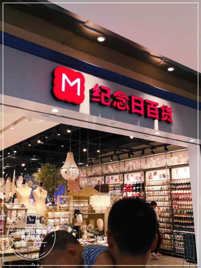 纪念日百货(国购广场店)