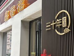 -粤香楼(新光里店)