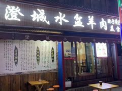 门面-陈掌柜澄城水盆羊肉(钟楼店)