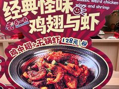 -乔一乔怪味干锅(武侯欢肆店)