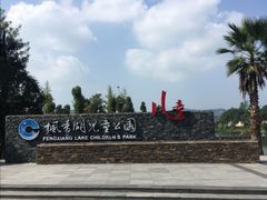 -枫香湖儿童公园
