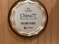 -老吉士酒家(天平路店)