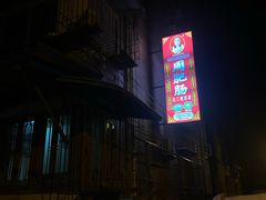 -周肥肠(江油总店)