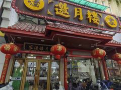 -邀月楼(新华路店)