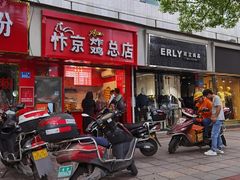 门面-阿捡忭京炸鸡(韭菜园总店)