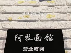 门面-阿琴面馆(武林路店)
