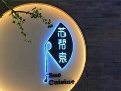 门面-苏帮袁Sue Cuisine(南开大悦城店)