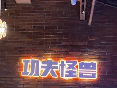 -功夫怪兽·烧烤(西工小街店)