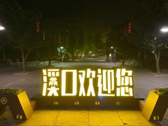 -溪口-滕头旅游景区