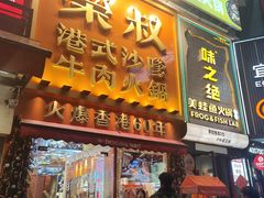 -荣叔港式沙嗲牛肉火锅(正佳潮流店)