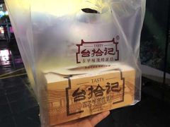 -台拾记古早味现烤蛋糕(新世界花苑店)