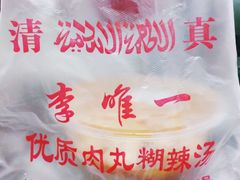 -清真李唯一优质肉丸糊辣汤