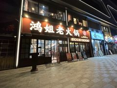 -鸿姐老火锅(花园路店)