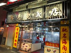 门面-陈光记烧腊店(罗保博士街店)