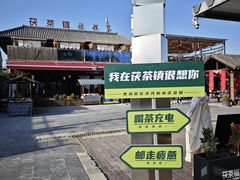 -茯茶镇