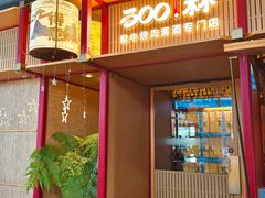 -300杯·和牛烧肉清酒专门店(廊里店)