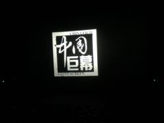 -中影国际影城(九江花园城CINITY LED店)