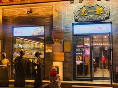 -都一处烧麦馆(前门店)