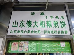 -山东傻大粗粮煎饼(牛街店)