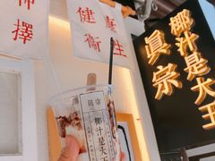 -眞宗·椰汁是大王(小娄巷店)