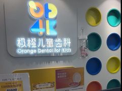 -极橙儿童齿科矫正中心(奥城店)