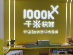 -千米手机电脑维修回收(丰庄茶城店)